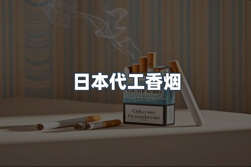 日本代工香烟